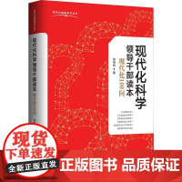 现代化科学领导干部读本 现代化100问