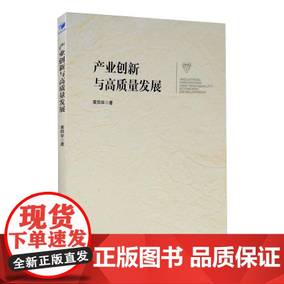 产业创新与高质量发展 黄阳华 著 管理学理论/MBA经管、励志 正版图书籍 经济管理出版社