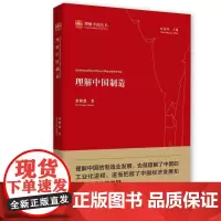 理解中国制造 黄群慧 著 经济理论经管、励志 正版图书籍 中国社会科学出版社