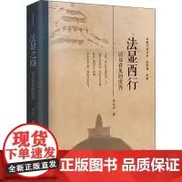 法显西行 法显看见的世界