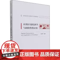 应用计量经济学与R软件的应用 毛瑞华 编 大学教材经管、励志 正版图书籍 经济科学出版社