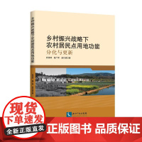 乡村振兴战略下农村居民点用地功能:分化与更新 张佰林,姜广辉,曲衍波 著 经济理论经管、励志 正版图书籍