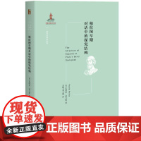 柏拉图早期对话中的探究结构 (英)瓦西里·珀力提(Vasilis Politis) 著 苏峻,葛天勤 译 伦理学社科 正