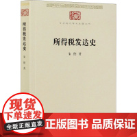 所得税发达史 朱偰 著 信息与传播理论经管、励志 正版图书籍 商务印书馆