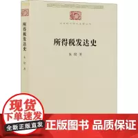 所得税发达史 朱偰 著 信息与传播理论经管、励志 正版图书籍 商务印书馆