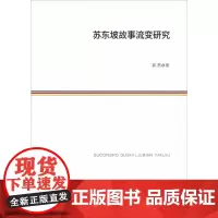 苏东坡故事流变研究 郭茜 著 人物/传记其它文学 正版图书籍 人民出版社