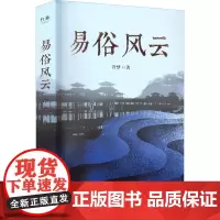 易俗风云 冷梦 著 其它小说文学 正版图书籍 陕西师范大学出版总社有限公司