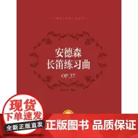 安德森长笛练习曲(OP.37扫码音频版)/安德森长笛练习曲系列 编 著:张小平 著 音乐(新)艺术 正版图书籍