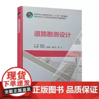 道路勘测设计/高等学校土建类学科专业十三五系列教材 黄显彬 著 大学教材大中专 正版图书籍 中国建筑工业出版社