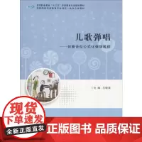 儿歌弹唱——伴奏音型公式化弹唱教程 王晓棠 编 大学教材大中专 正版图书籍 南京大学出版社