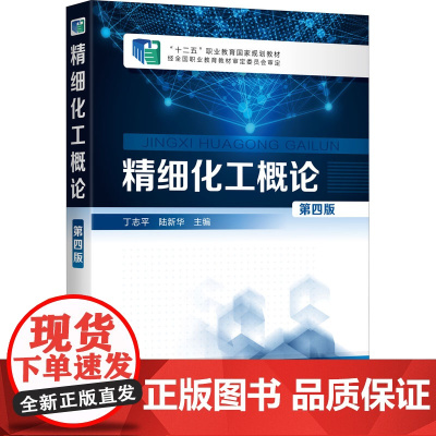 精细化工概论 第4版 丁志平,陆新华 编 化学工业大中专 正版图书籍 化学工业出版社