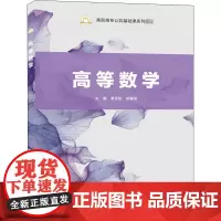 高等数学 景克俭,吉耀武 编 数学大中专 正版图书籍 西安电子科技大学出版社