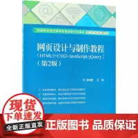 网页设计与制作教程(HTML5+CSS3+JavaScript+jQuery)(第2版) 张晓蕾 著 张晓蕾 编 中学教