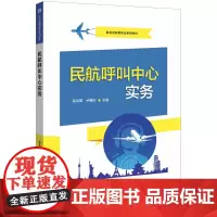 民航呼叫中心实务 高文霞,卢建兴 编 高等成人教育大中专 正版图书籍 电子工业出版社