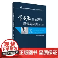 学与教的心理学--原理与应用(第2版高等学校教师教育创新培养模式十四五系列教材) 刘启珍,彭恋婷 著 大学教材大中专