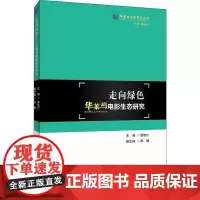 走向绿色 华莱坞电影生态研究 邵培仁 编 电影/电视艺术艺术 正版图书籍 首都经济贸易大学出版社