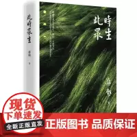 此时众生 蒋勋 著 中国近代随笔文学 正版图书籍 湖南文艺出版社