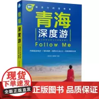 青海深度游Follow Me 《亲历者》编辑部 著 国内旅游指南/攻略社科 正版图书籍 中国铁道出版社有限公司