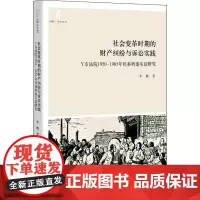 社会变革时期的财产纠纷与诉讼实践 Y市法院1950-1965年民事档案实证研究 李麒 著 诉讼法社科 正版图书籍 商务印