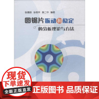 圆锯片振动和稳定的分析理论与方法 张德臣,孙艳平,韩二中 著 机械工程专业科技 正版图书籍 冶金工业出版社