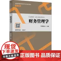 财务管理学 学程教育 编 经济理论经管、励志 正版图书籍 中国人民大学出版社