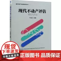 现代不动产评估理论与方法 李国民 编 国内贸易经济经管、励志 正版图书籍 经济管理出版社