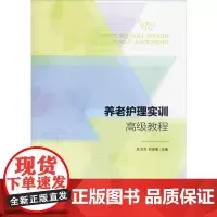 养老护理实训高级教程 杜文杰,刘向恩 编 大学教材生活 正版图书籍 山西科学技术出版社