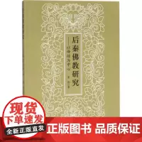 后秦佛教研究