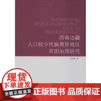西南边疆人口较少民族聚居地区贫困治理研究 刘苏荣 著 民间文学/民族文学经管、励志 正版图书籍 民族出版社