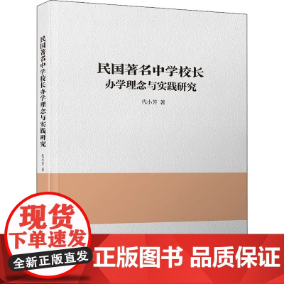 民国著名中学校长办学理念与实践研究 代小芳 著 史学理论社科 正版图书籍 厦门大学出版社