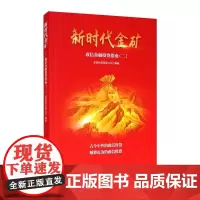 新时代金矿 政信金融投资指南(2) 政信投资有限公司 编 金融投资经管、励志 正版图书籍 经济管理出版社