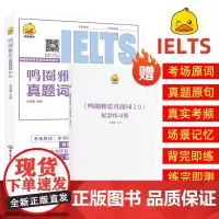 鸭圈雅思真题词2.0 全新升级加送配套练习册 送练习册雅思考试真题词 鸭圈留学考试培训教材辰雨主编