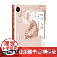 物语人生 今者昔、昔者今 河合隼雄 河合俊雄 著 王华 译 三联书店店