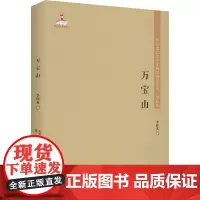 万宝山 李辉英 著 文学理论/文学评论与研究文学 正版图书籍 春风文艺出版社