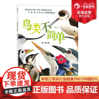 后浪正版 鸟类不简单 金鼎奖作家黄一峯著 亲子阅读科普动物生态艺术 自然观察课科普读物