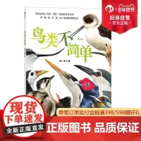 后浪正版 鸟类不简单 金鼎奖作家黄一峯著 亲子阅读科普动物生态艺术 自然观察课科普读物