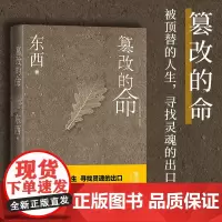 篡改的命东西著长篇小说人民文学鲁迅文学奖回响没有语言的生活