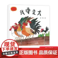 我要变大精装硬壳绘本图画书异想天开的历险自我认同的旅程中国原创绘本3岁4岁5岁6岁7岁小班中班大班亲子共读蒲蒲兰原创正版