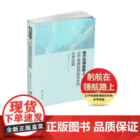 躬行在领航路上:辽宁省首批领航校长的办学实践