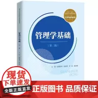 管理学基础(第二版)(新编21世纪高等职业教育精品教材·经贸类通用系列)