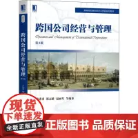 跨国公司经营与管理 第3版 卢进勇 等 编 企业经营与管理大中专 正版图书籍 机械工业出版社