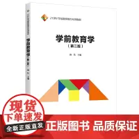 学前教育学(第二版)(21世纪学前教师教育系列教材)