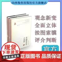正版 中国现当代小说史上下卷 张炯著 山西教育出版社出版