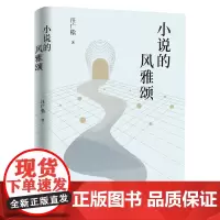 小说的风雅颂(学者、文学评论家汪广松精选评论集。重塑审美意境,践行诗性的批评。一篇好的文学批评,可抵一盘精彩的棋局!)
