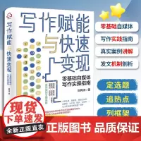写作赋能与快速变现 写作自学零基础自媒体写作实操指南 刘丙润 职场新媒体文案写作变现学会写作零基础入门新媒体写作书籍