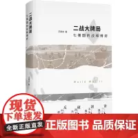二战局:七强国的战略博弈