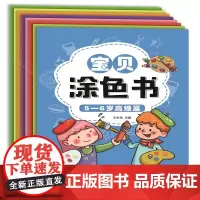 宝贝涂色书(共8册) 王东伟主编 著 少儿艺术/手工贴纸书/涂色书少儿 正版图书籍 团结出版社
