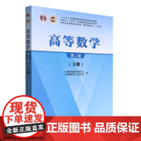 高等数学 下册(第二版)