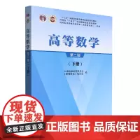 高等数学 下册(第二版)