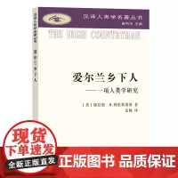 爱尔兰乡下人——一项人类学研究(汉译人类学名著丛书)